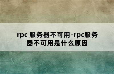 rpc 服务器不可用-rpc服务器不可用是什么原因